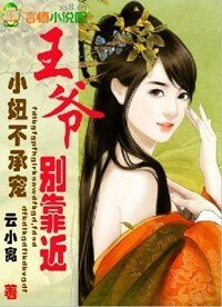 小妞不承宠，王爷别靠近