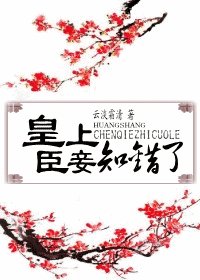 《皇上,臣妾知错了》