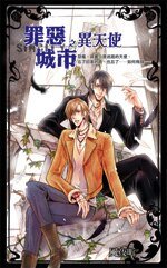 《罪恶城市之异天使(出书版)》