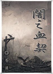 暗之血契