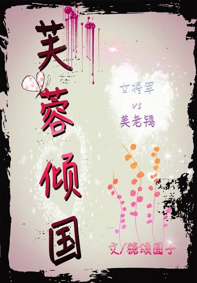 芙蓉倾国