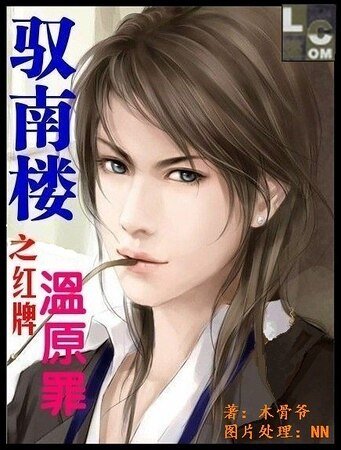 《驭南楼之红牌温原罪》