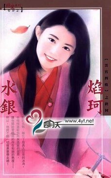 焰珂（雲宮四姝之四）