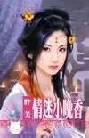 情迷小晚香（出書版）