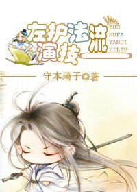 《左护法演技一流/魔教护法的巨星路》
