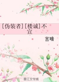（偽裝者同人）[偽裝者][樓誠]不宣