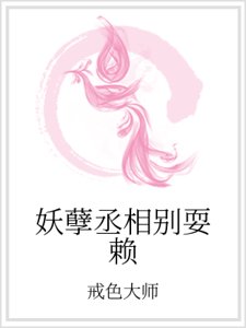 妖孽丞相別耍賴