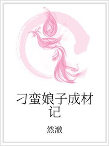 刁蛮娘子成材记