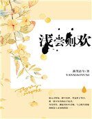 《浅尝则欢》