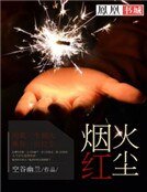 《烟火红尘》