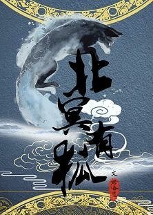 《北冥有狐》