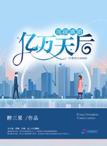 《頂級盛婚:億萬天后》