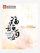 福船商女