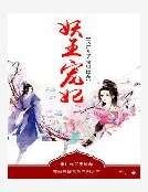 妖王寵妃：天才兒子貪財孃親