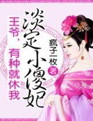 淡定小傻妃：王爺，有種就休我