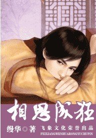 相思成狂（出书版）