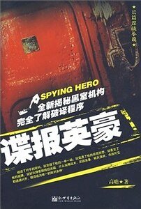谍报英豪（出书版）