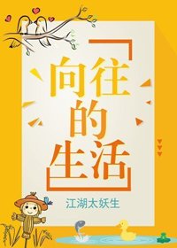 《向往的生活》