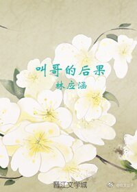 叫哥的后果