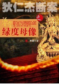 《(狄仁傑斷案同人)伊闕神兵+鎏金綠度母像》