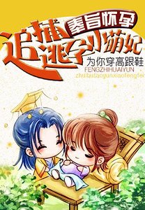 奉旨懷孕：追捕逃孕小萌妃/爆笑毒妃：紅杏勿爬牆