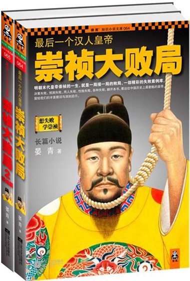 最后一个汉人皇帝：崇祯大败局（出书版）