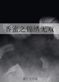（香蜜同人）香蜜之錦繡無雙