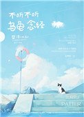 《不聽不聽 烏龜唸經》
