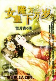 女皇陛下万万岁