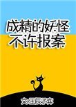 《成精的妖怪不许报案!》