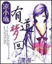 有道夢迴