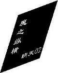 《魔之縱橫》