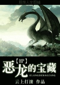 （HP同人）惡龍的寶藏