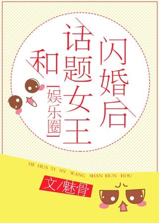 和话题女王闪婚后（娱乐圈）