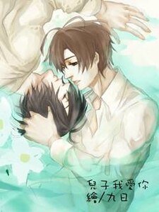兒子我愛你