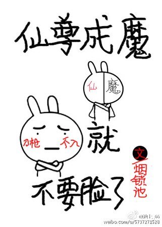 仙尊成魔就不要脸了