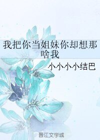 我把你当姐妹你却想那啥我