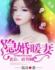 《隐婚暖妻:老公,请节制》