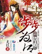 嫡女歸之步步為後