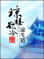 琼楼欲冷 凉生错