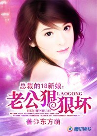 总裁的18新娘：老公狠狠坏