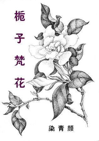 栀子梵花