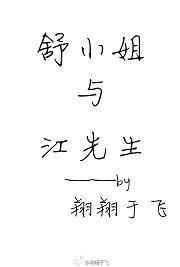 舒小姐与江先生