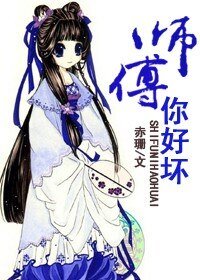 师傅，你好坏！/最萌师徒/妖孽惑上身