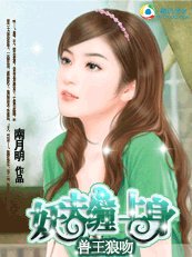 強寵小蘿莉：獸王妖夫