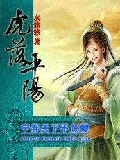 宁弃天下不负卿：虎落平阳