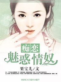痴恋，魅惑情奴