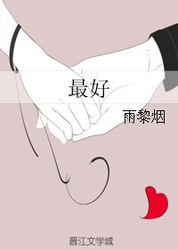 《最好》