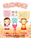 芝麻湯圓向前衝