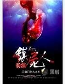 長江鎮屍人